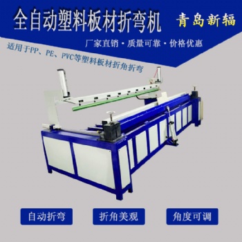 精密塑料板材折彎機 新輻塑料板折角機 全自動PP板折邊機廠家