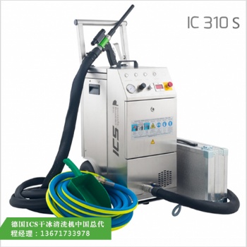 進口德國ICS干冰清洗機原理 輕松清洗印刷機等設(shè)備