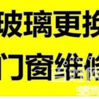 專(zhuān)業(yè)安裝維修各種門(mén)窗防盜網(wǎng)紗窗換玻璃封陽(yáng)臺(tái)等