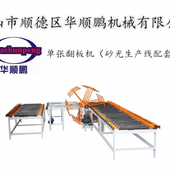 單張翻板機(jī)板材翻面配套砂光機(jī)使用板材雙面砂光密度板膠合板定厚