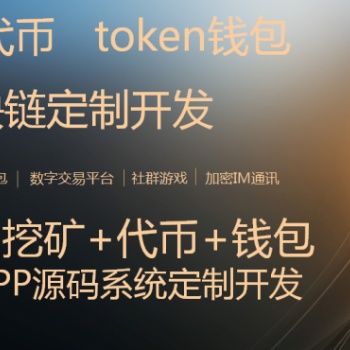 區塊鏈交易所開發，去中心化交易所app系統開發