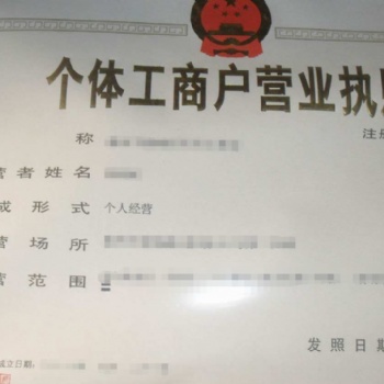 個體工商戶營業(yè)執(zhí)照代辦需要提供什么材料