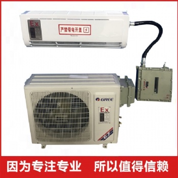 湖南株洲市防爆空調(diào)-湘潭市防爆空調(diào)生產(chǎn)廠家