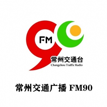 FM90常州交通廣播廣告價格表_常州交通廣播天氣預報廣告投放