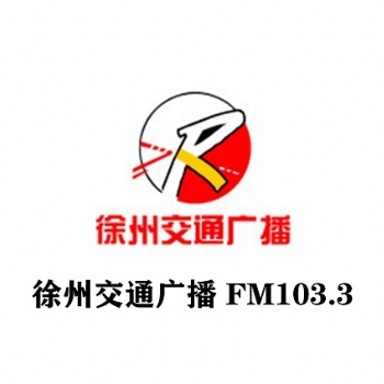 徐州交通廣播全新廣告價格表_1033徐州交通頻率廣告投放