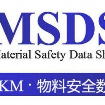 紡織印染助劑出口MSDS報(bào)告辦理