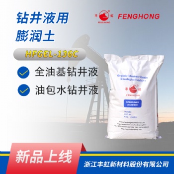 豐虹 HFGEL-136C 鉆井液用流變助劑，降濾失劑，解卡劑
