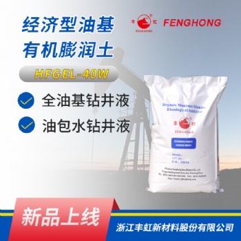 經濟型有機膨潤土 HFGEL-40W 具有良好的分散性，懸浮性，造漿性