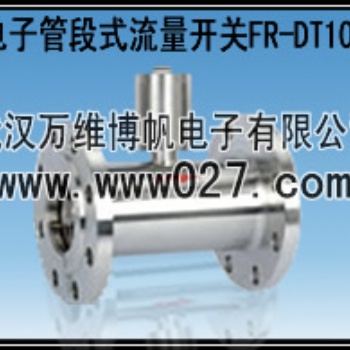 消防高位水箱用流量開關(guān) 電子管段式流量開關(guān)