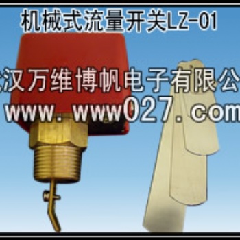 消防用流量開關(guān) 擋片式水流開關(guān)