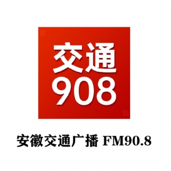 安徽交通廣播全新廣告價格表_FM908安徽交通廣播廣告部
