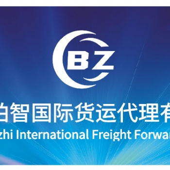 深圳市柏智國際物流有限公司出德國