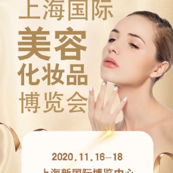 上海國際美容化妝品博覽會