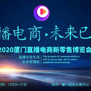 2020廈門社交電商新零售暨直播帶貨選品博覽會
