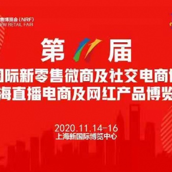 上海新零售微商及社交電商團購博覽會