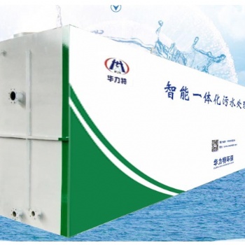 華力特生活污水處理一體機(jī)