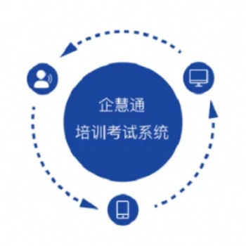 企慧通在線培訓系統 軟件開發 支持定制