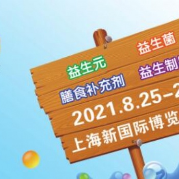 2021上海益生產品展|上海益生菌展