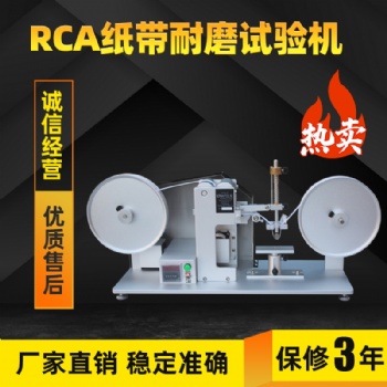 RCA紙帶耐磨試驗機7IBBCC紙帶絲印摩擦