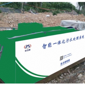 華力特美麗鄉村污水處理一體化設備