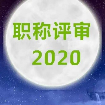 關(guān)注2020年陜西省人社廳工程師的政策