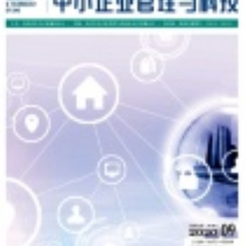 2021年省級期刊《中小企業(yè)管理與科技》評職稱論文征集