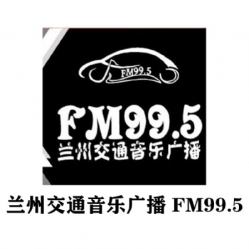 蘭州交通音樂廣播廣告價格表_995蘭州交通廣播廣告投放