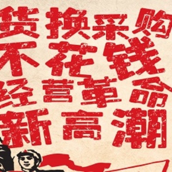 產能過剩時代，煥唄助您用易貨思維解決資金鏈斷裂問題，資源變現