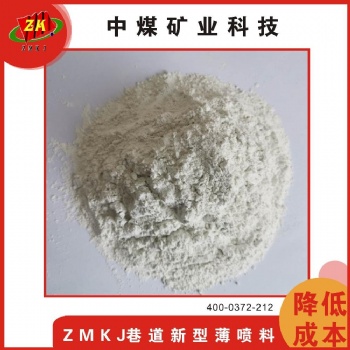 河南 中煤礦業(yè) 薄噴料