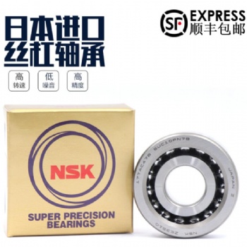 日本NSK軸承數控機床絲桿配對組合軸承 角接觸球軸承
