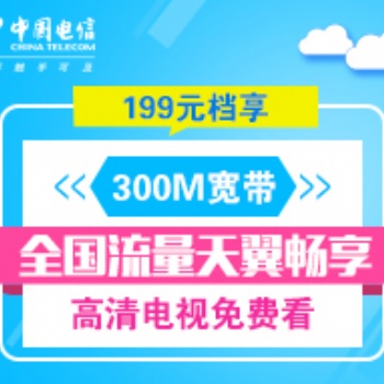 長沙電信光纖寬帶199套餐