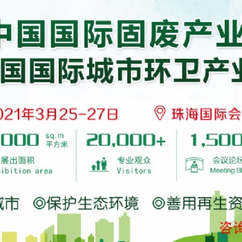 2021中國國際固廢產業博覽會 2021中國國際城市環衛產業博覽會