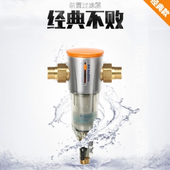 薩奇前置過濾器反沖洗家用凈水器德國原裝進(jìn)口