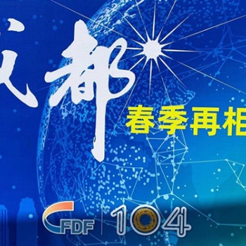 202104屆全國糖酒商品交易會(huì)（2021成都糖酒會(huì)）