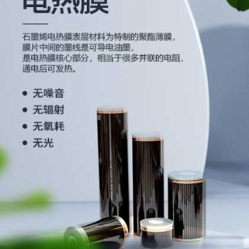 石墨烯遠紅外節(jié)能電熱膜