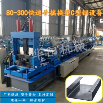 華陽(yáng)80-300可調(diào)一分鐘快速換型C型鋼檁條設(shè)備