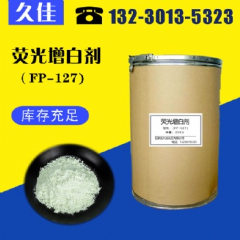 河北久佳熒光增白劑塑料薄膜 PVC/EVA發(fā)泡熒光增白劑 KCB FP-127 KSN OB各種型號