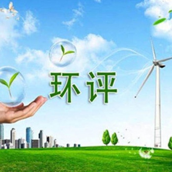 深圳龍華環評辦理 龍華大浪環評竣工驗收應急預案辦理