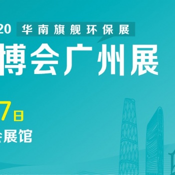2021廣州環博會-固廢及垃圾分類展