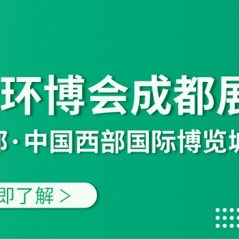 2021第三屆中國環博會成都展