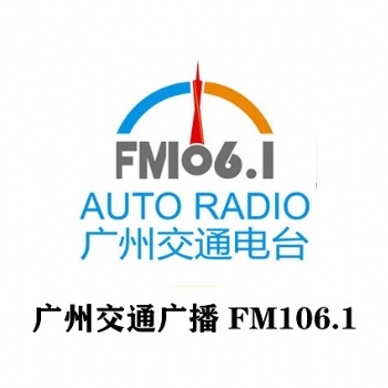 廣州交通廣播全新廣告價格表_廣州交通電臺報時廣告投放