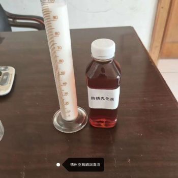 防銹乳化油廠家德州