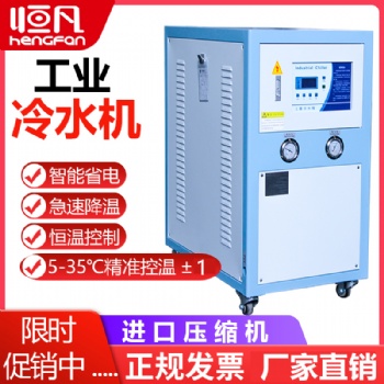恒凡工業冷水機水冷風冷式水循環小型5P制冷機注塑模具冷卻降溫機