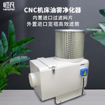 恒凡cnc機(jī)床油霧凈化器工業(yè)油霧收集器油霧分離化器油霧過(guò)濾回收器