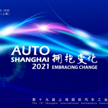 2021第十九屆上海國際汽車工業展覽會