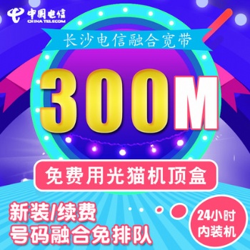 長(zhǎng)沙電信光纖寬帶融合199檔套餐