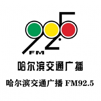 哈爾濱交通頻率廣告投放_哈爾濱交通廣播口播廣告價格