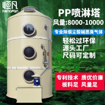 恒凡PP噴淋塔廢氣處理設(shè)備環(huán)保工業(yè)除霧除塵水噴淋旋流洗滌凈化塔