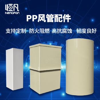 恒凡PP風(fēng)管實(shí)驗(yàn)室通風(fēng)管道彎頭閥門(mén)PP板加工矩形方形圓管防腐耐酸