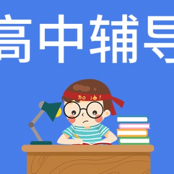 西安高中補習價格-君翰教育